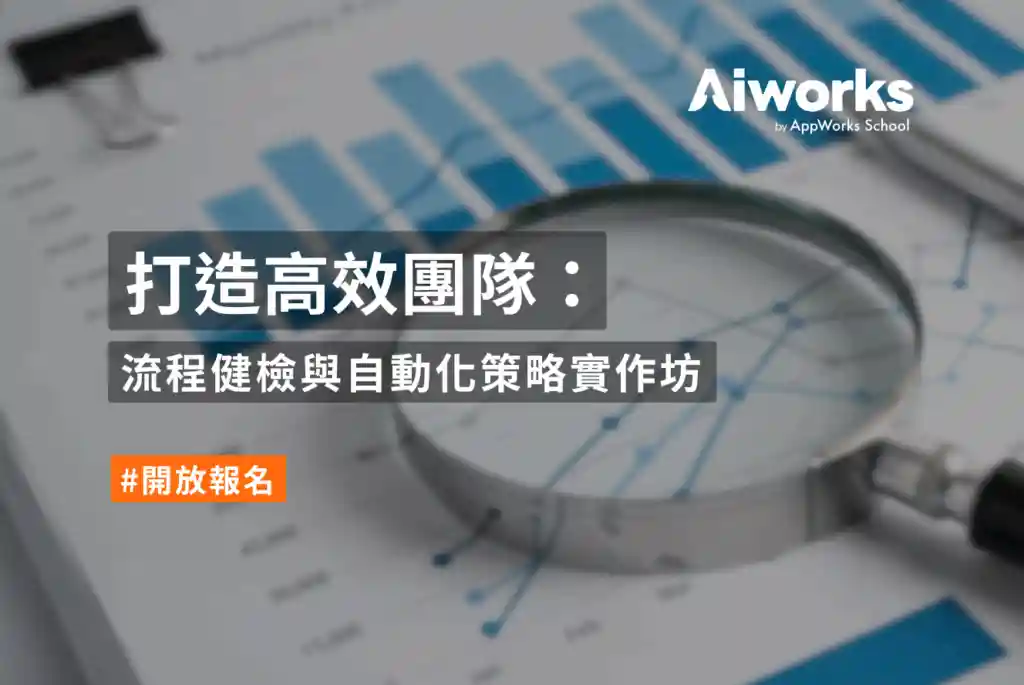 打造高效團隊：流程健檢與自動化策略實作坊
