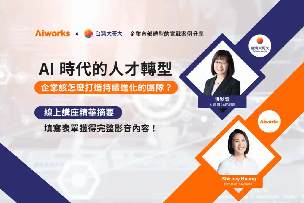 AI 人才轉型怎麼做？企業打造持續進化團隊的 4 大實戰策略（含台灣大哥大案例） 填寫表單獲得完整影音內容！