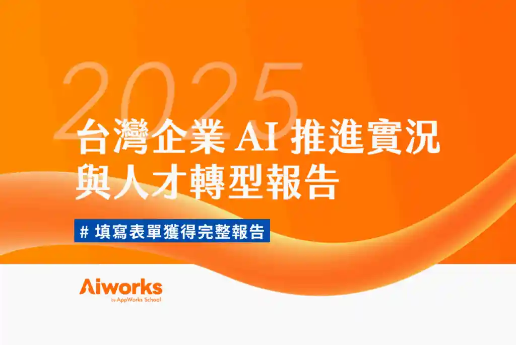 《台灣企業 AI 推進實況與人才轉型報告》白皮書
