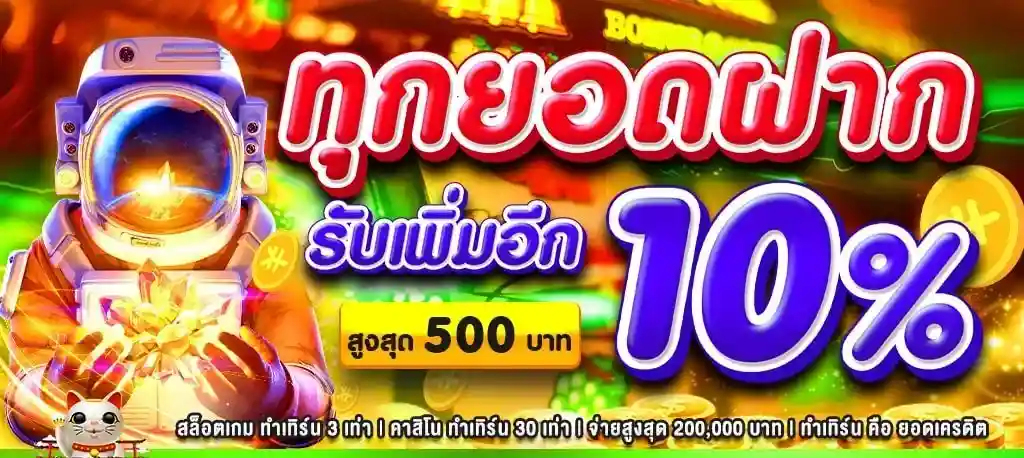 เว็บตรง ฝากถอน ไม่มีขั้นต่ํา ทุกยอดฝากรับเพิ่มอีก 10%