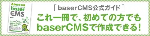 基礎から学ぶ baserCMS