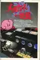 Scan of a page from the official Japanese Kirby Super Star guidebook showing the 3D rendered background of one of Halberd's decks