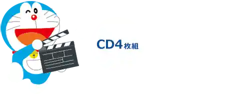 CD4枚組　カートンケース＋別冊歌詞ブックレット