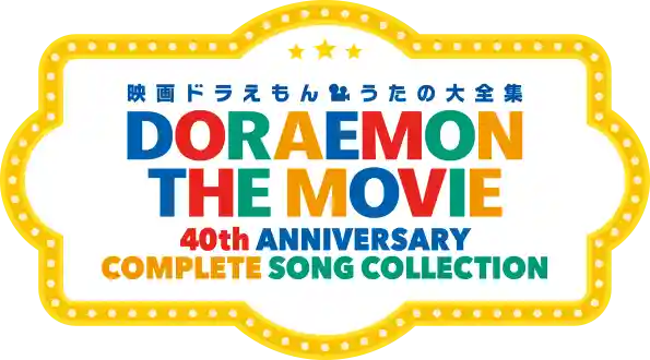 映画ドラえもん うたの大全集
