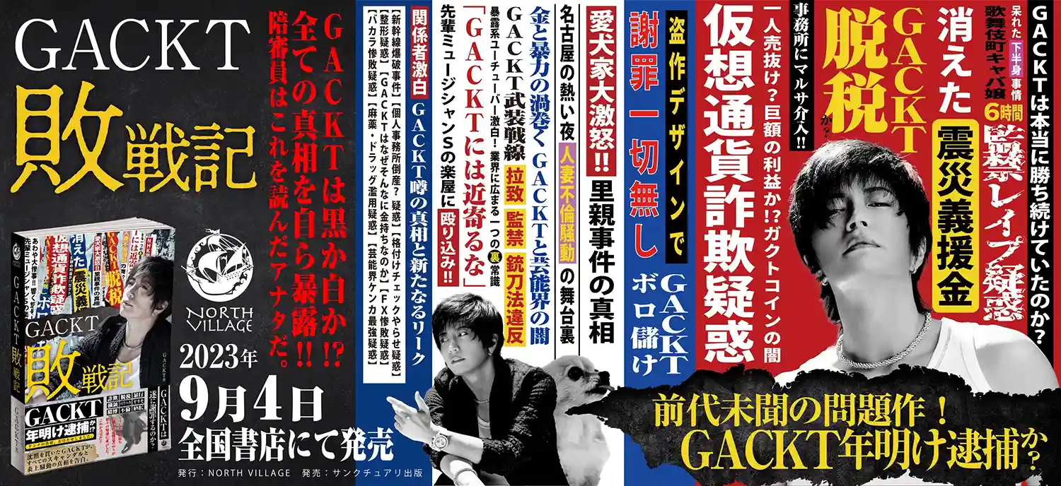 GACKT敗戦記