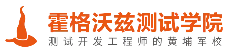 霍格沃兹测试学院
