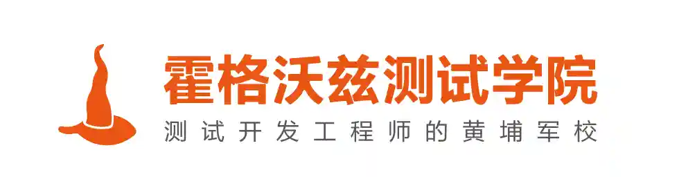 霍格沃兹测试学院
