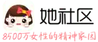 她社区