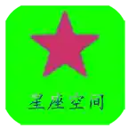 星座空间图标