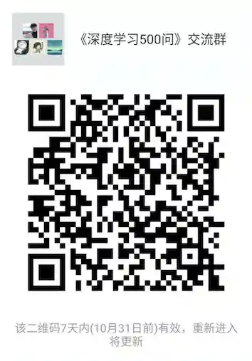 《深度学习500问》微信交流群二维码