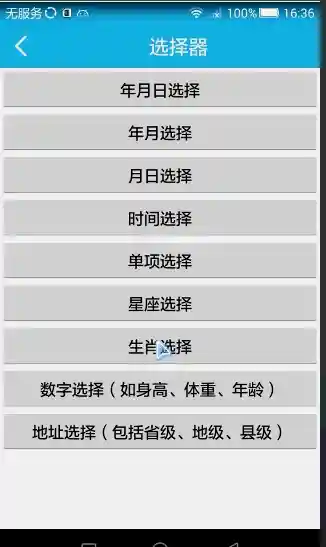 单项选择器效果图