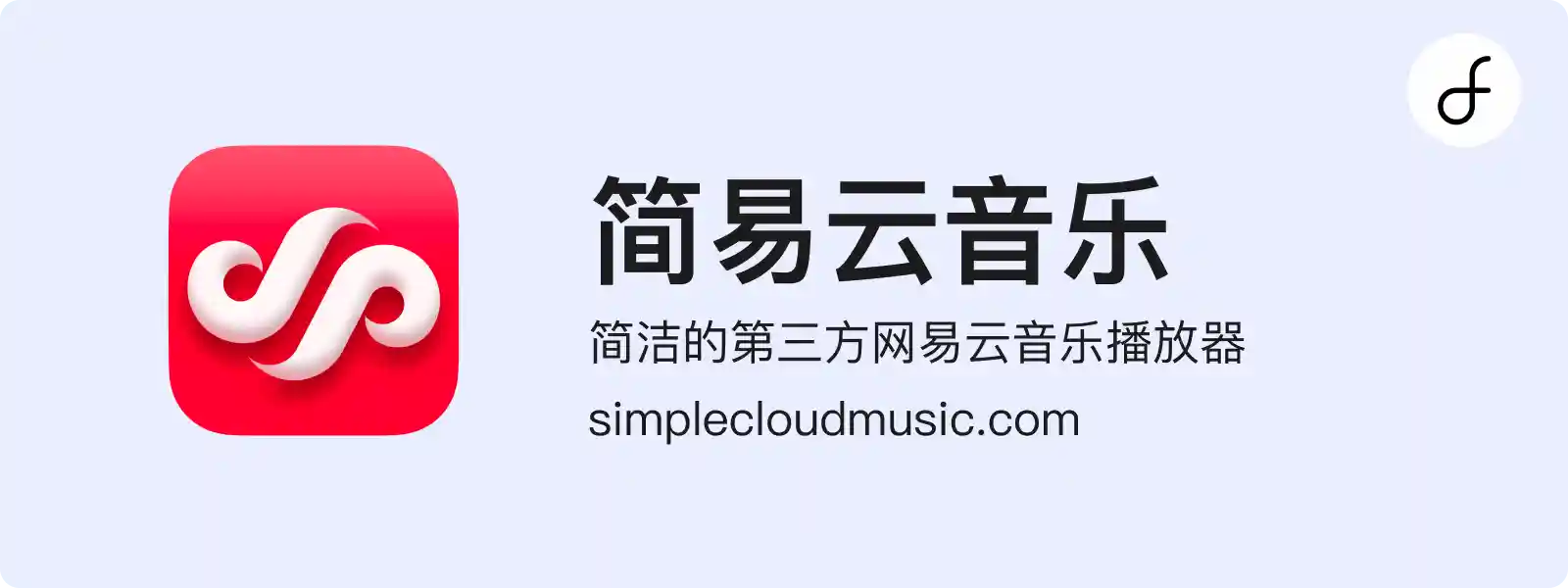 简易云音乐 - 简洁的的第三方网易云音乐播放器