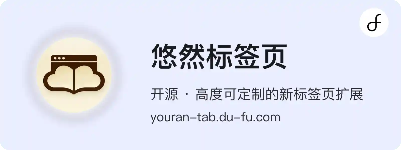 悠然标签页，开源且高度可定制的新标签页扩展
