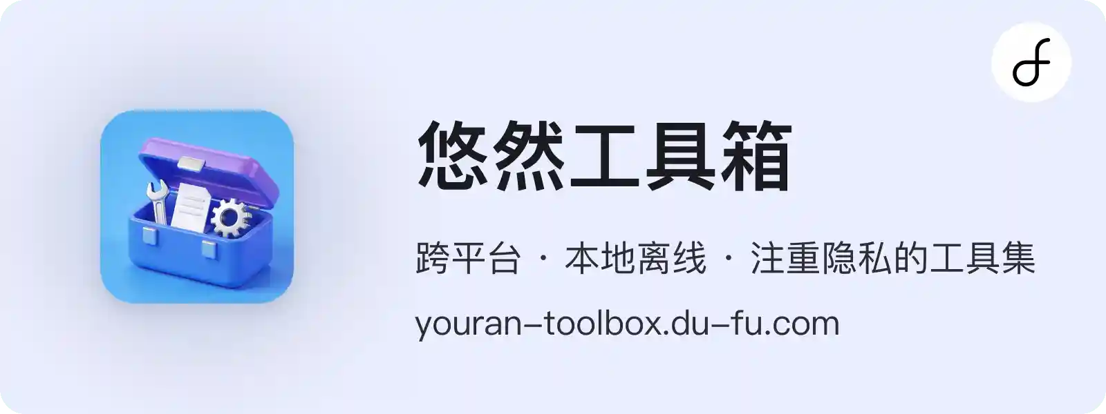 悠然工具箱，跨平台、本地离线、注重隐私的工具集