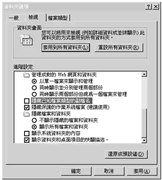 取消「隱藏已知檔案類型的副檔名」以顯示副檔名