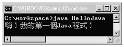 執行第一個 Java 程式的成功畫面