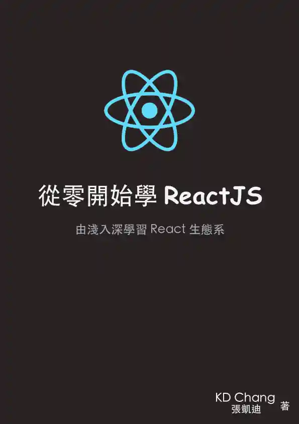 從零開始學 ReactJS(ReactJS 101)