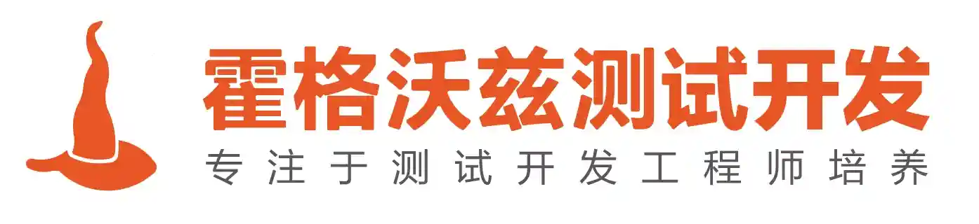 霍格沃兹测试学院