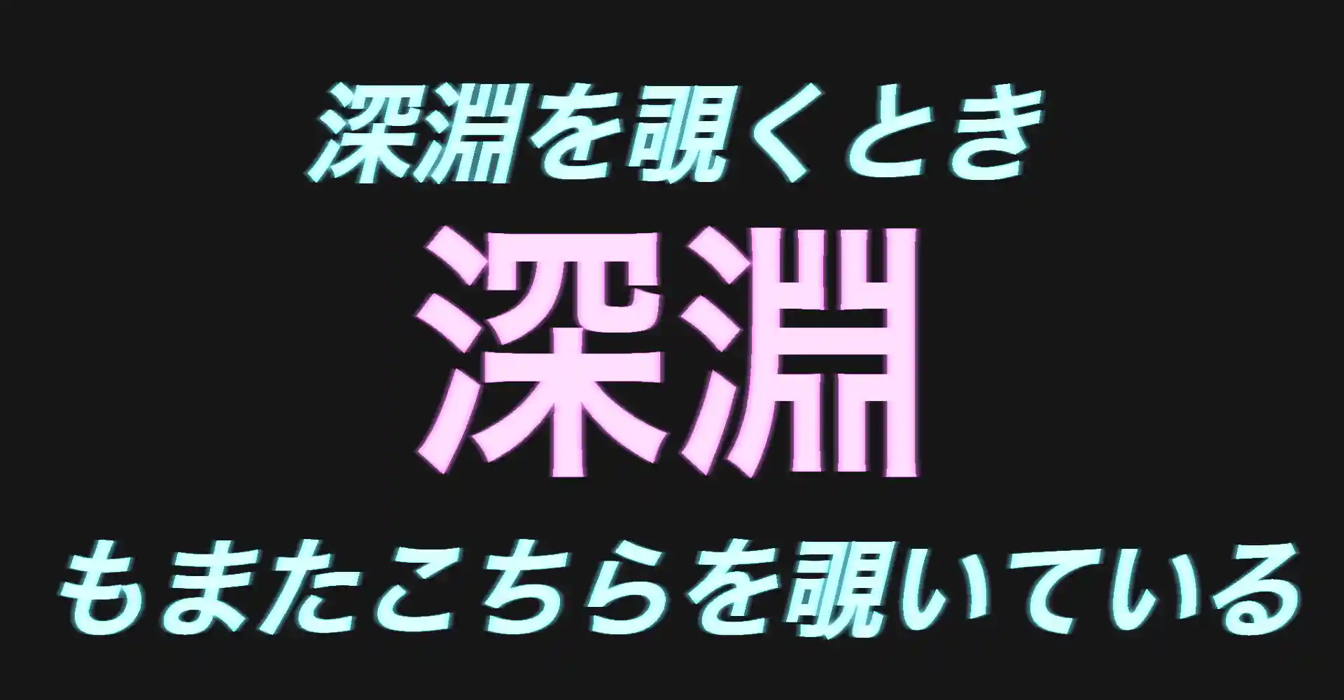 When you gaze long into the abyss. The abyss gazes also into you.