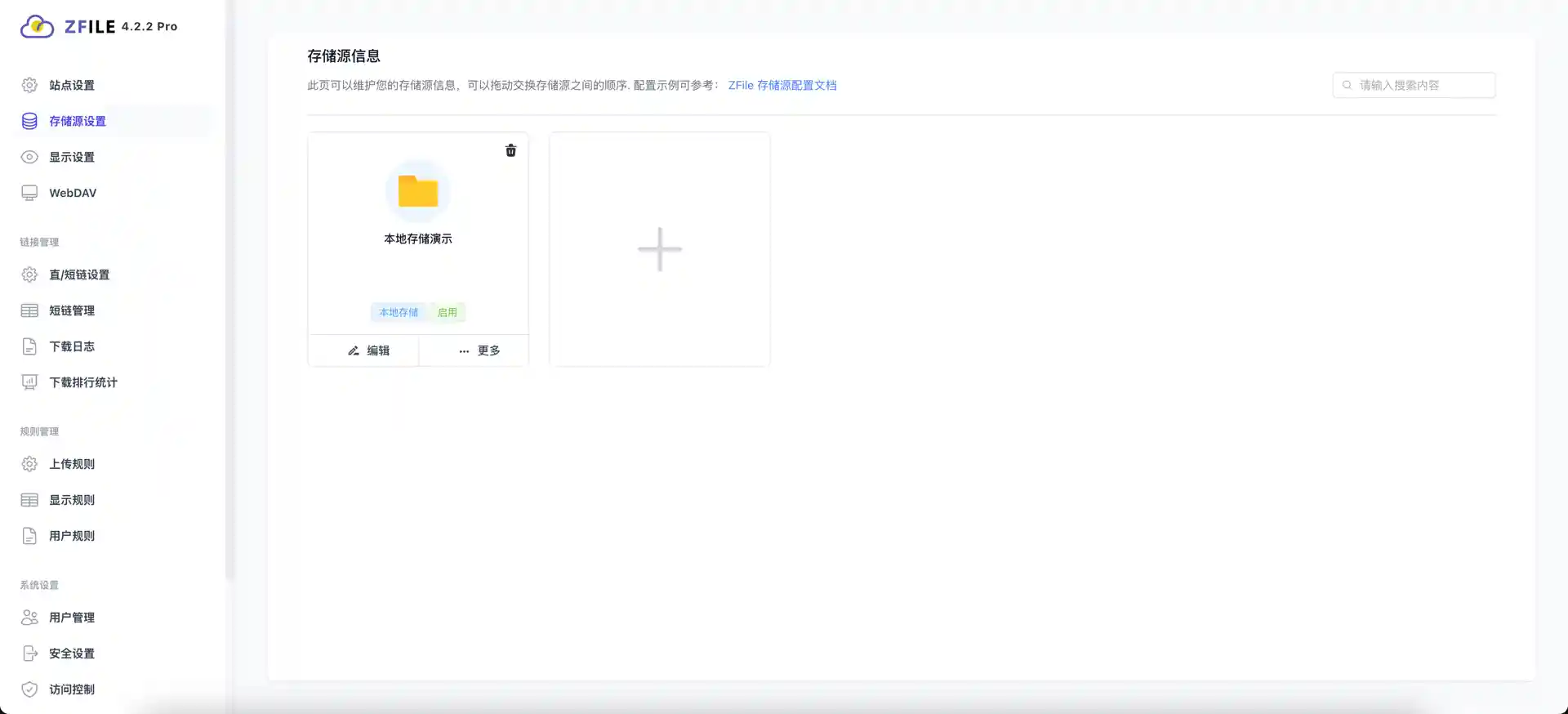 后台设置-存储源列表