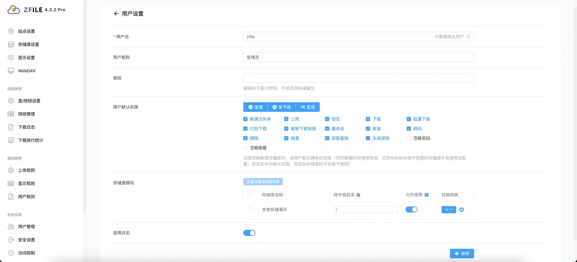 后台设置-存储源权限控制