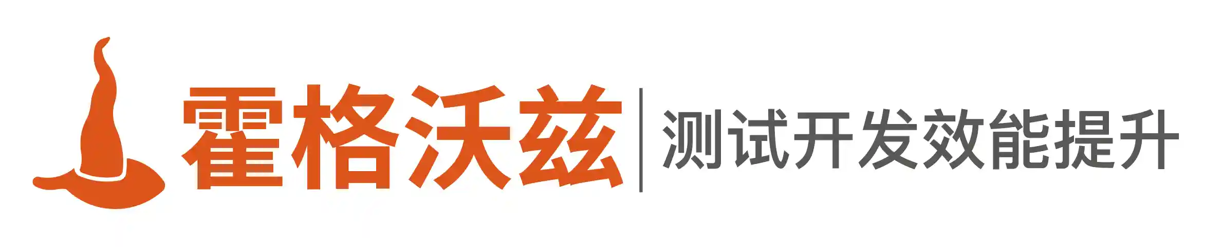 霍格沃兹测试开发学社