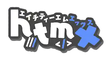 htmx エイチティーエムエックス uwu