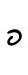 Hebrew letter Pe handwriting.svg