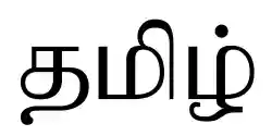 Word Tamil.svg