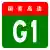 China Expwy G1 sign no name.svg