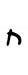 Hebrew letter Het handwriting.svg