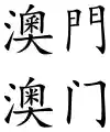 Macau (Chinese characters).svg