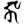 Siddham ngkaa.svg