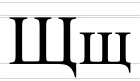 Cyrillic letter Shcha - uppercase and lowercase.svg