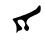 Syriac Estrangela alap.svg