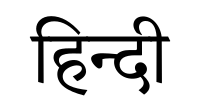 Hindi.svg