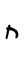 Hebrew letter Het handwriting.svg