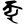 Siddham kyu.svg