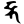 Siddham dbha.svg