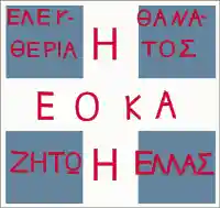 EOKA flag.svg