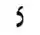 Hebrew letter Tsadik-nonfinal Rashi.png