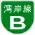 Shuto Urban Expwy Sign B.svg