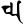 Siddham gh.svg