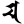 Siddham m1.svg