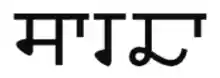 Sharada script.png