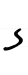 Hebrew letter Zayin handwriting.svg