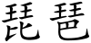 Pipa (Chinese characters).svg
