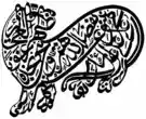 Shiite Calligraphy symbolising Ali as Tiger of God.png