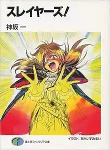 Slayers light novel vol 1.jpg