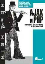 ajax-and-php-building-responsive-web-applications-ru.jpg